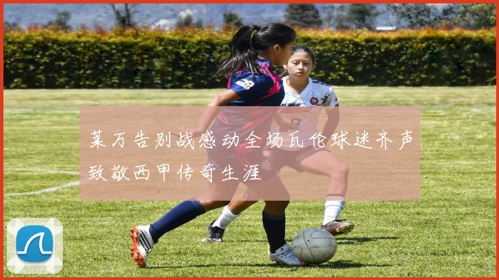 莱万告别战感动全场瓦伦球迷齐声致敬西甲传奇生涯