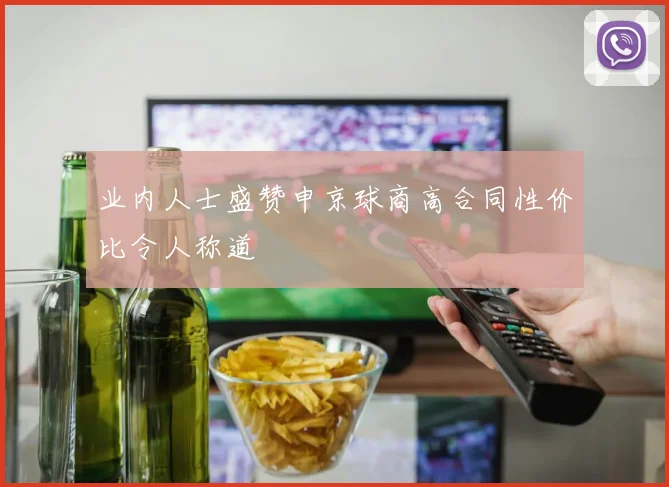 业内人士盛赞申京球商高合同性价比令人称道