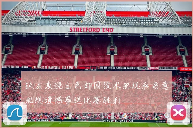 狄龙表现出色却因技术犯规和恶意犯规遗憾葬送比赛胜利