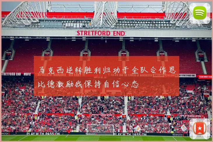 马克西逆转胜利归功于全队合作恩比德激励我保持自信心态