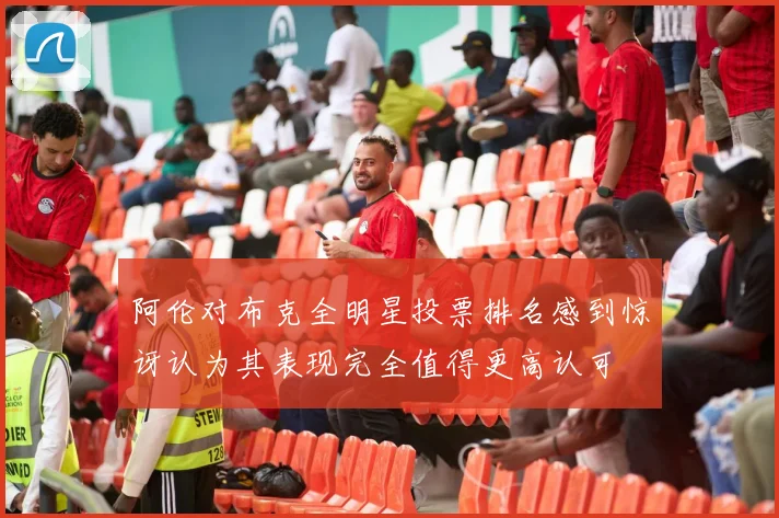阿伦对布克全明星投票排名感到惊讶认为其表现完全值得更高认可