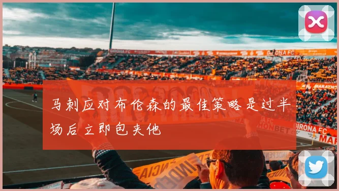 马刺应对布伦森的最佳策略是过半场后立即包夹他